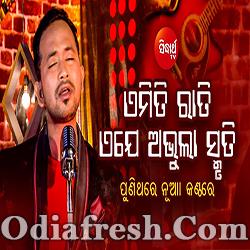 Emiti Rati Eje Abhula Smruti (Satyajeet)